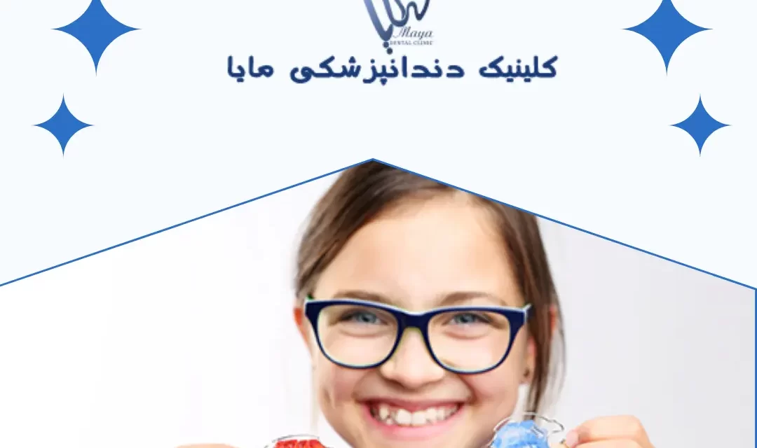 ارتودنسی در کودکان و اهمیت ارتودنسی کودکان