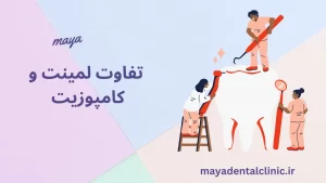تفاوت لمینت و کامپوزیت