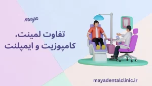 تفاوت لمینت و کامپوزیت و ایمپلنت