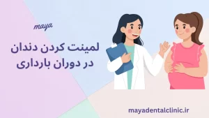 این عکس کاور یکی از مقالات سایت مایا است با عنوان لمینت کردن دندان در دوران بارداری
