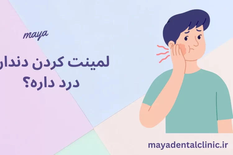 لمینت کردن دندان درد داره؟